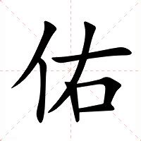 佑意思|佑的意思，佑字的意思